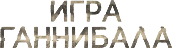 Игра Ганнибала