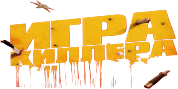 Игра киллера