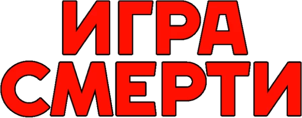 Игра смерти