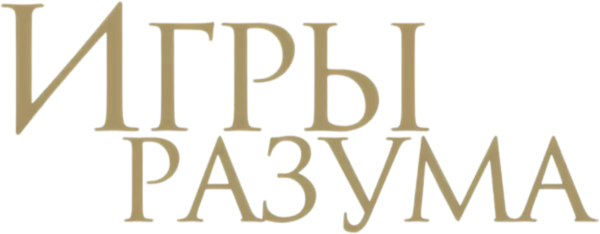 Игры разума
