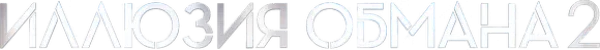 Иллюзия обмана 2