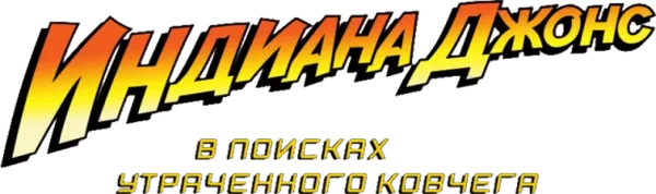 Индиана Джонс: В поисках утраченного ковчега