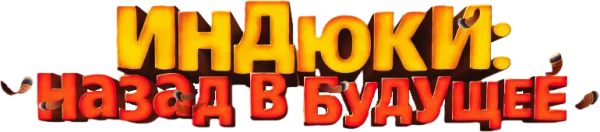 Индюки: Назад в будущее