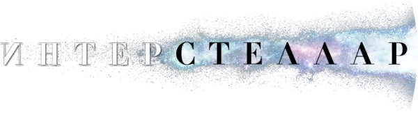 Интерстеллар