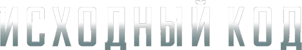 Исходный код