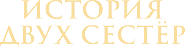 История двух сестер
