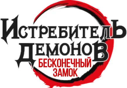 Истребитель демонов: Бесконечный замок