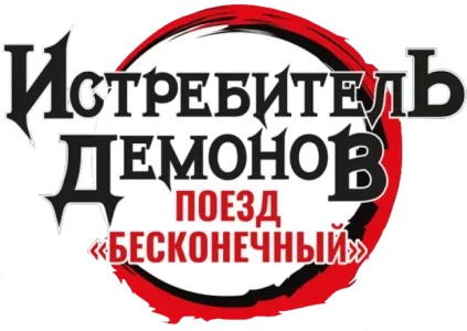Истребитель демонов: Поезд «Бесконечный»