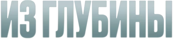 Из глубины