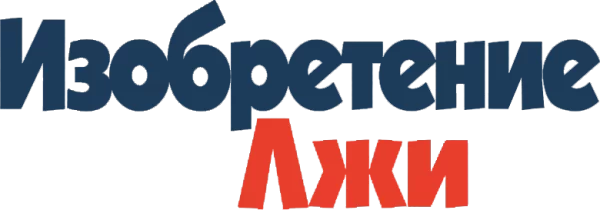 Изобретение лжи