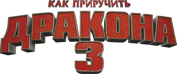 Как приручить дракона 3
