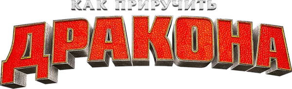 Как приручить дракона