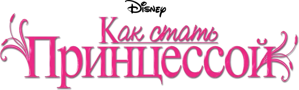 Как стать принцессой