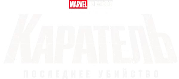 Каратель: Последнее убийство