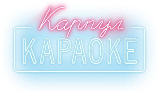 Карпул-караоке