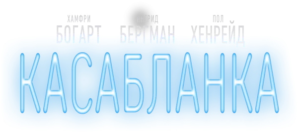Касабланка