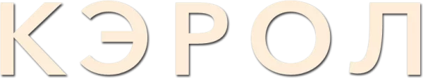 Кэрол