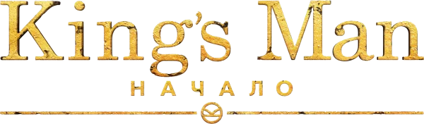 King’s Man: Начало