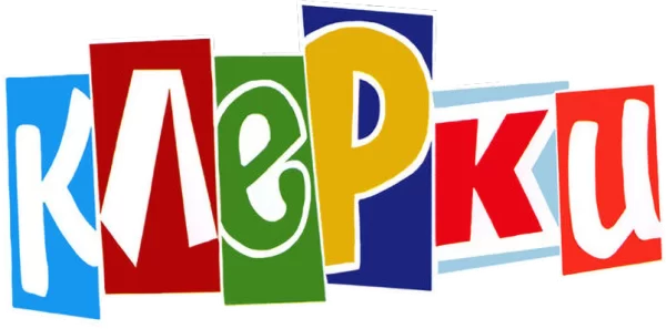 Клерки