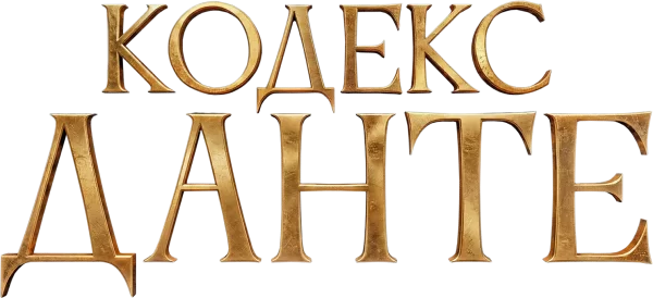 Кодекс Данте