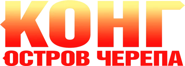 Конг: Остров черепа