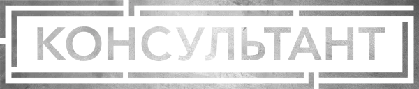 Консультант