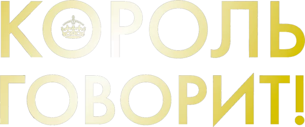 Король говорит!