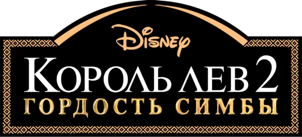 Король Лев 2: Гордость Симбы