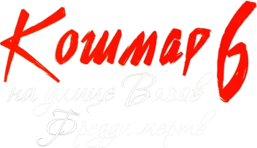 Кошмар на улице Вязов 6: Фредди мертв