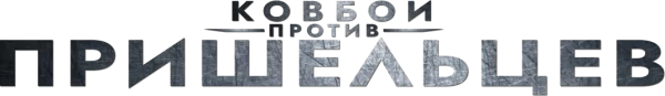 Ковбои против пришельцев