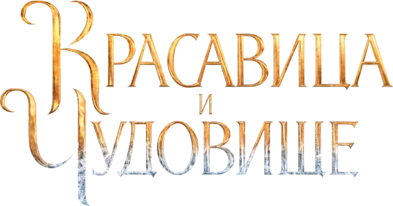 Красавица и чудовище