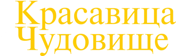 Красавица и Чудовище