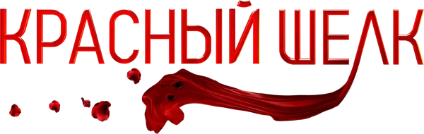 Красный шёлк