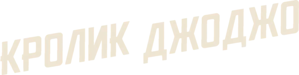 Кролик Джоджо