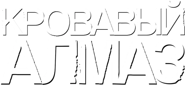 Кровавый алмаз