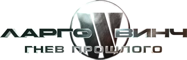 Ларго Винч: Гнев прошлого