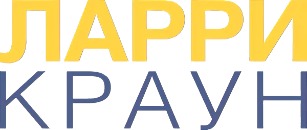 Ларри Краун
