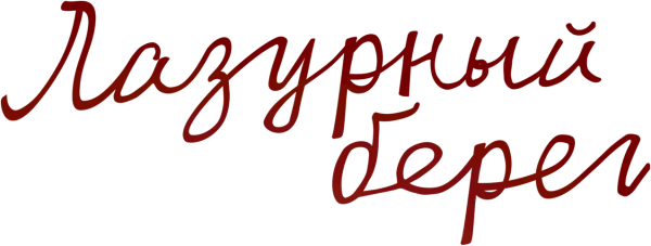 Лазурный берег