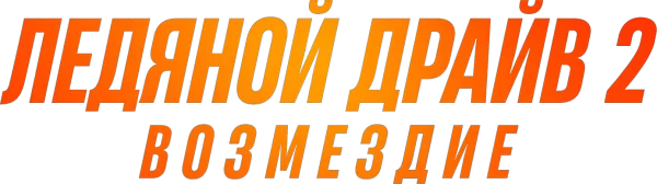Ледяной драйв: Возмездие