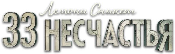 Лемони Сникет: 33 несчастья