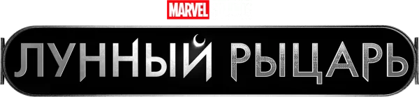 Лунный рыцарь