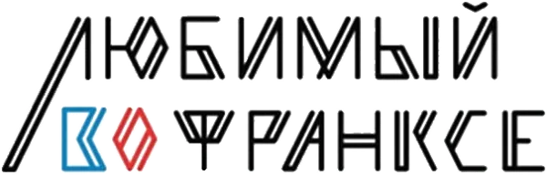 Любимый во Франкcе