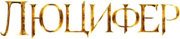 Люцифер