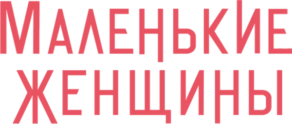 Маленькие Женщины
