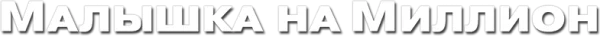 Малышка на миллион