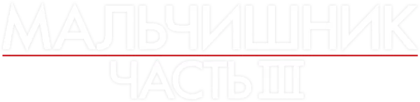 Мальчишник: Часть III