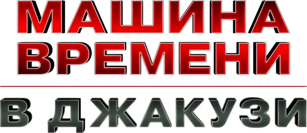 Машина времени в джакузи