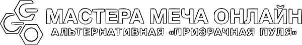 Мастера меча онлайн: Альтернативная призрачная пуля