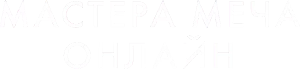 Мастера меча онлайн