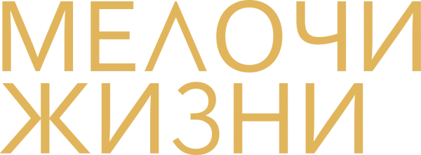 Мелочи жизни